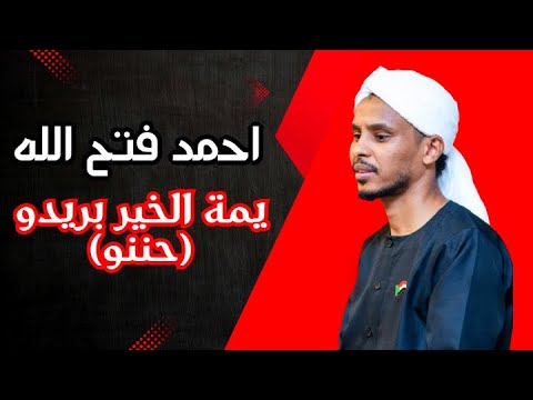 احمد فتح الله يمه الخير بريدو تسجيل حفلة 