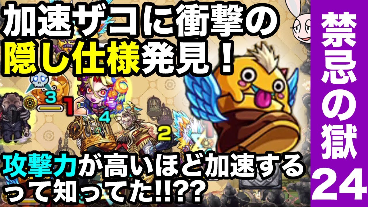 モンスト 禁忌24 加速雑魚の隠し仕様を解説 攻撃力が高いほど加速するんです 禁忌の獄 二十四ノ獄攻略 Youtube