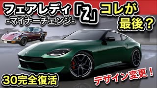 【速報】新型Zが「30顔」で復活!やっぱりZを愛してる!-マイチェンをわかりやすく解説-