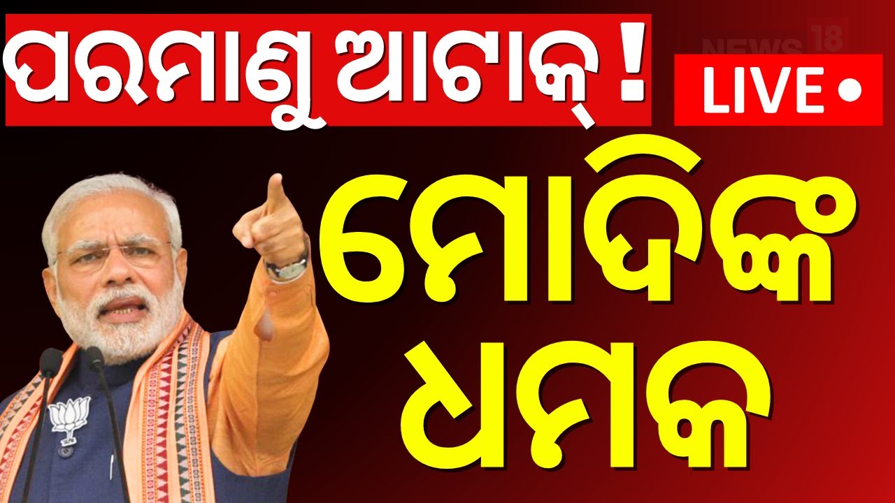 Live: ପରମାଣୁ ଆଟାକ୍ ଭୟ ବଢ଼ିଲା ! India Pakistan War
