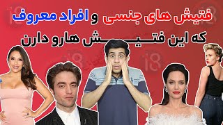 فتیش های جنسی 🔞🔞افراد معروفی که این فتیش ها رو دارن | فتیشیسم جنسی چیست