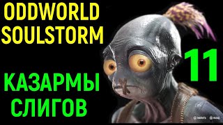 Казармы Слигов - Oddworld Soulstorm #11