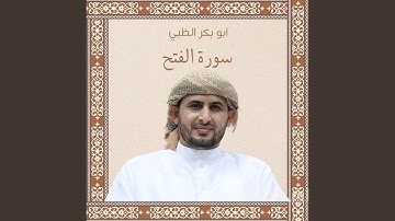 سورة الفتح