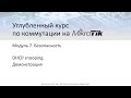 ✅ Углубленный курс по коммутации на MikroTik. Модуль 7. 19  DHCP snooping (практика)