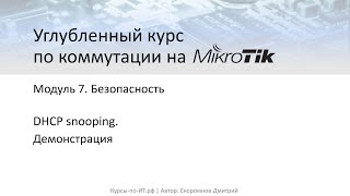 ✅ Углубленный курс по коммутации на MikroTik. Модуль 7. 19  DHCP snooping (практика)