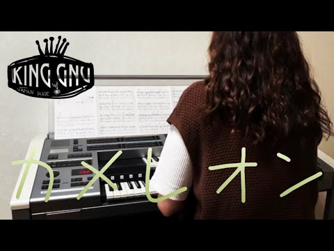 【カメレオン】King Gnu ミステリと言う勿れ エレクトーン演奏