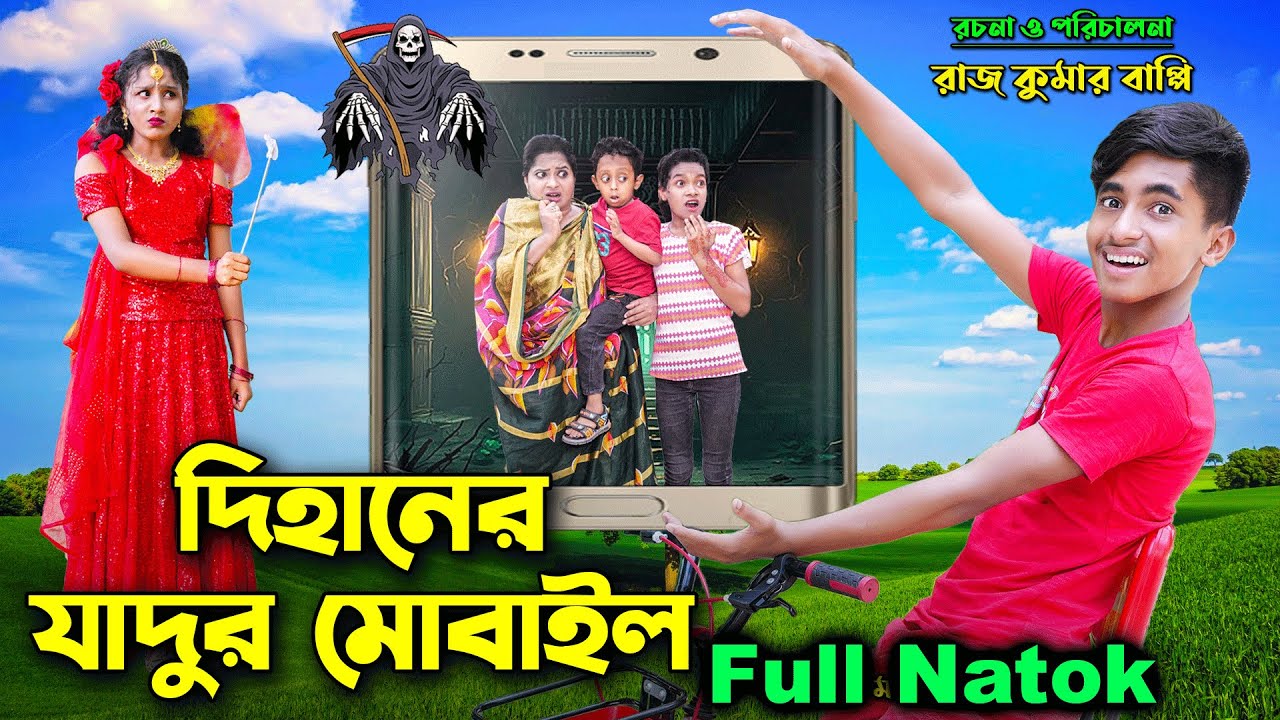 দিহানের যাদুর মোবাইল | full natok | dihaner jajur movail | bengali fairy tales | dihan | bihar