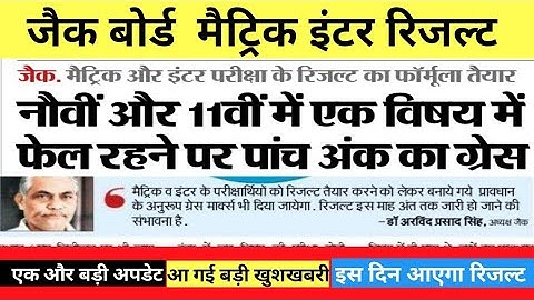 Jac board result 2021 Jac Board 10th and 12th results 2021 इस दिन आएगा रिजल्ट Jharkhand बोर्ड रिजल्ट