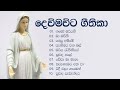      10  mariyathumita geethika sinhala geethika