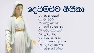 දෙව්මව්ට ගැයෙන ලස්සන සිංහල ගීතිකා 10ක් - Mariyathumita geethika (Sinhala Geethika)