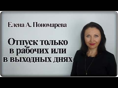 О делении отпуска на части - Елена А. Пономарева