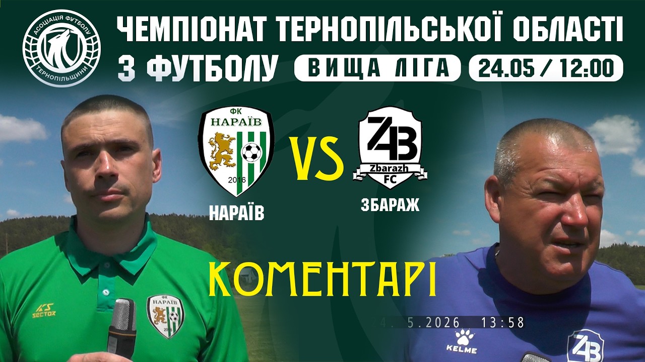 КОМЕНТАРІ /  "Нараїв" - "Збараж" / ЧЕМПІОНАТ ТЕРНОПІЛЬЩИНИ З ФУТБОЛУ / ВИЩА ЛІГА
