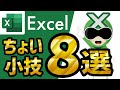 【Excel】ちょっとした小技8選 | 簡単便利テクニック【サクサク解説】エクセル講座