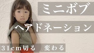 【31cm超バッサリ】女の子を大胆カット！ヘアドネーションで可愛いボブに変身【イメチェン】【hairdonation】