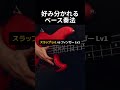 好み分かれるベース奏法 #ベース