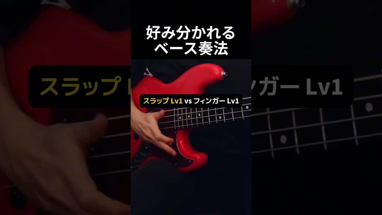 好み分かれるベース奏法 