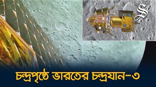 চাঁদের দক্ষিণ মেরুতে সফলভাবে অবতরণ করেছে ভারতের মহাকাশযান চন্দ্রযান-৩ screenshot 5