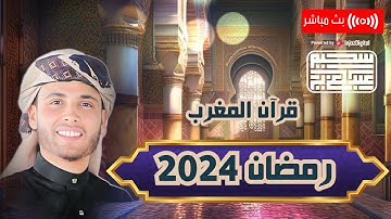 قرآن المغرب .. 4رمضان 2024 - عبدالعزيز سحيم - سورة يوسف | Abdelaziz Sheim