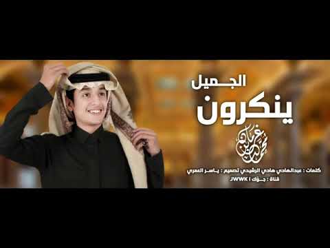 ينكرون الجميل-محمد بن غرمات العمري ،حصريا