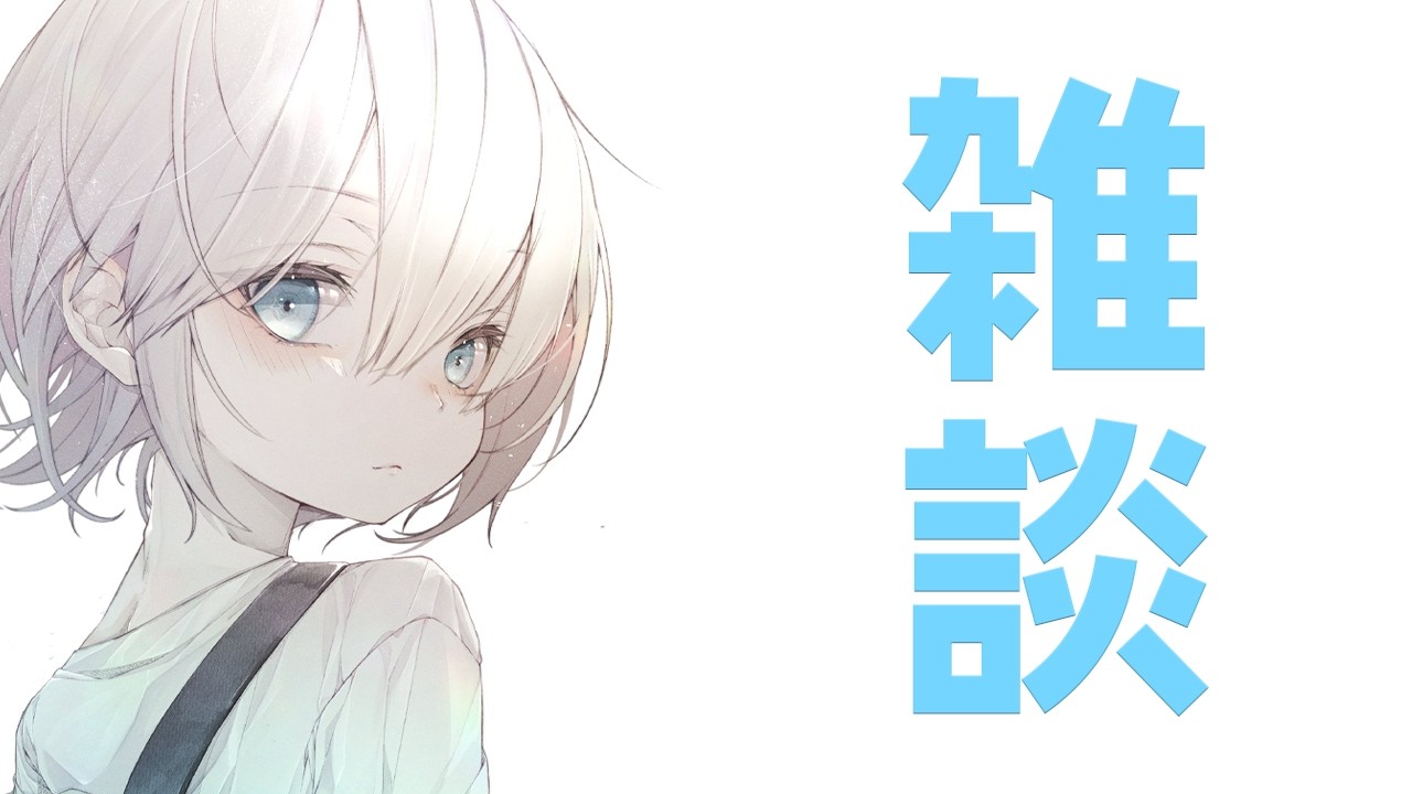 【雑談】ふっかつした