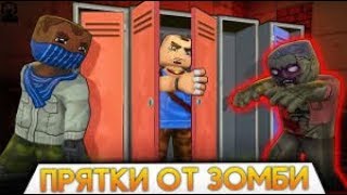 НОВАЯ НЫЧКА HIDE FROM ZOMBIES ONLINE