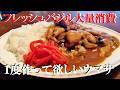 NEW 【チキンバジルカレー】作り方★フレッシュバジルで作るカレー美味しすぎました