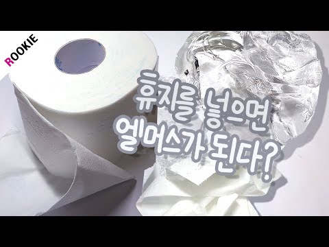 SLIME) 휴지를 넣으면 엘머스 슬라임이 된다(?) | 액괴 만들기 | 수제 엘머스 슬라임 만들기 | 짭머스 만들기 |