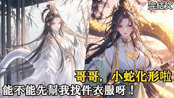 🔥 【反轉+爆笑+女强】修真界第一舔狗覺醒！ 靠彈幕劇透逆天改命，反手撿走男主病蛇變神妻！ 🔥#戀愛 #二次元 #漫畫 #完結文#網路小說