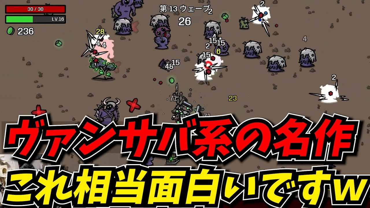 ヴァンサバの亜種として成功を収めたBrotatoが流石に名作だったｗｗ