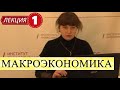 Макроэкономика. Лекция 1. Предмет, история, основные показатели макроэкономики.