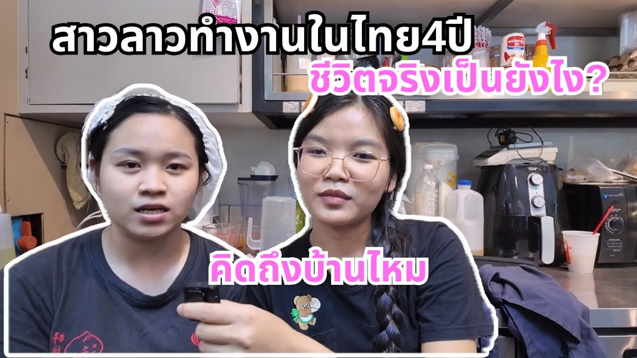 สาวลาวทำงานที่ไทย 4ปี #ไลลามาแชร์ 