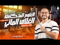 الحصة الأولي العلوم المتكاملة ـ الصف الأول الثانوي 