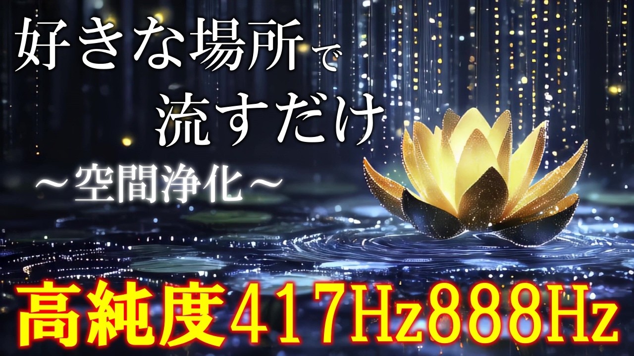 【好きな場所で流すだけ】いい流れが次々と起こる888Hz開運音源　空間、心身が安定して好展開を引き寄せるソルフェジオ周波数417Hz　＃開運　＃浄化　 #relaxingmusic