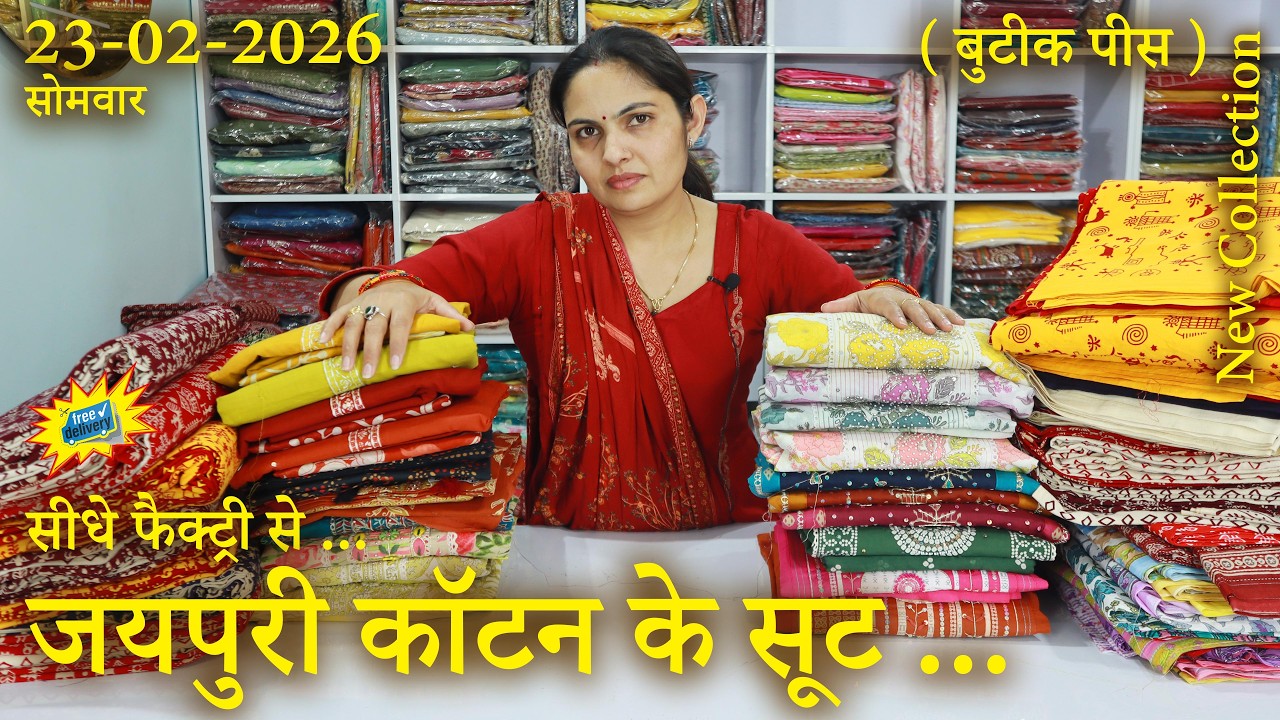 जयपुरी कॉटन के सूट,  ( बुटीक पीस ),  सीधे फैक्ट्री से, (23-02-2026) 🌹 shipping free 🌹 ☎️ 74043-95059
