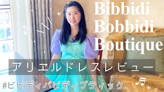 ビビディ・バビディ・ブティック/アリエルドレスをレビュー&実際に着た感じなど詳しく紹介(Bibbidi Bobbidi Boutique)