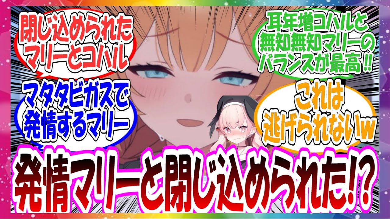 ここだけマリーと過酷しないと出られない部屋に閉じ込められたコハルが、最初は不器用ながら頑張るが途中で追加されたマタタビガスで〇情したマリーに攻守逆転される世界線に対する先生方の反応集【ブルアカ】
