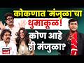 Tumbadchi Manjula Interview | सई, जितेंद्र आणि ओमसोबत 'तुंबाडची मंजुळा'बद्दल खास गप्पा!