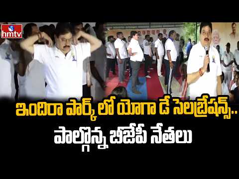ఇందిరా పార్క్ లో  యోగా డే సెలబ్రేషన్స్.. పాల్గొన్న బీజేపీ నేతలు | International Yoga Day | hmtv - HMTVNEWS