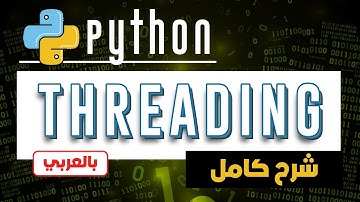 Python Threading - ✅✅ تعلم تشغيل الكود بالتوازي في بايثون باستخدام الثريدنج