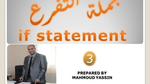 الحاسب الالي للصف الثاني الاعدادي الترم الثاني جافا سكربت 3 - جملة التفرع باستخدام IF