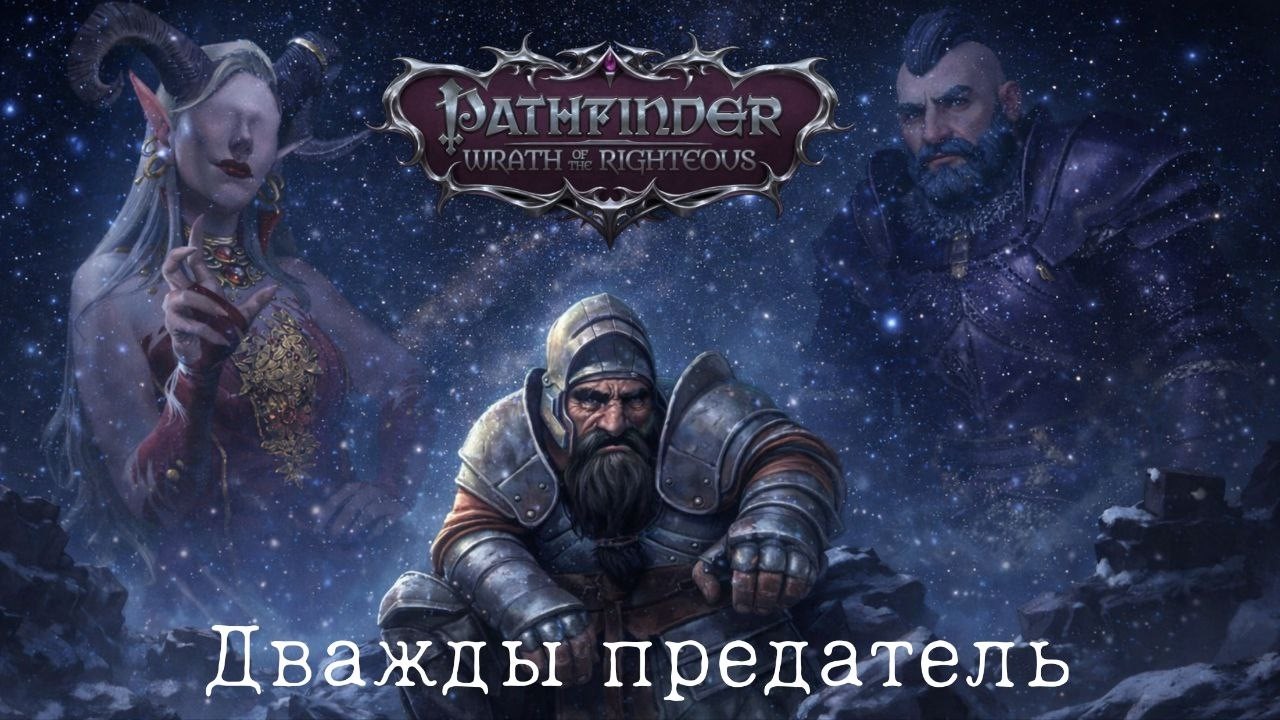 Дважды предатель - Pathfinder: Wrath of the Righteous