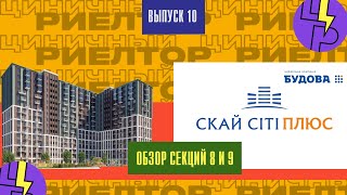 Обзор ЖК СкайСити Плюс от СК Будова