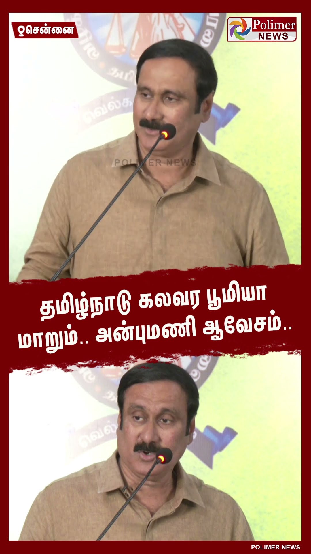 தமிழ்நாடு கலவர பூமியா மாறும்.. அன்புமணி ஆவேசம்.. #shorts