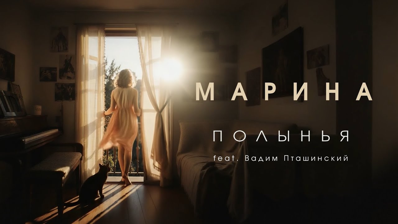Марина - Полынья feat. Вадим Пташинский