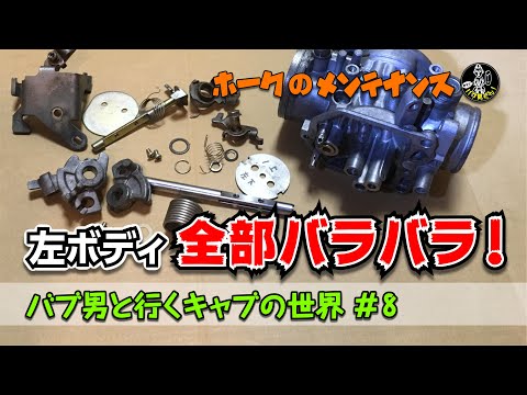 Bab-kun Carb Edition #8 Complete Disassembly and Restoration of