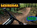 Трейлы в Вязовеньке СМОЛЕНСКОЕ ДАУНКАНТРИ) /2023/