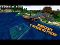 Minecraft с Кубой по-русски №124 | 2 Сезон | Подводная База