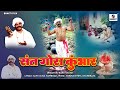 Saint gora kumbhar full movie  bhakti movie  new hindi devotional movie  indian movie