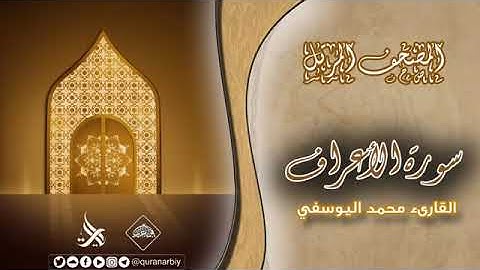 المصحف المرتل _ سورة الأعراف _ القارئ محمد اليوسفي