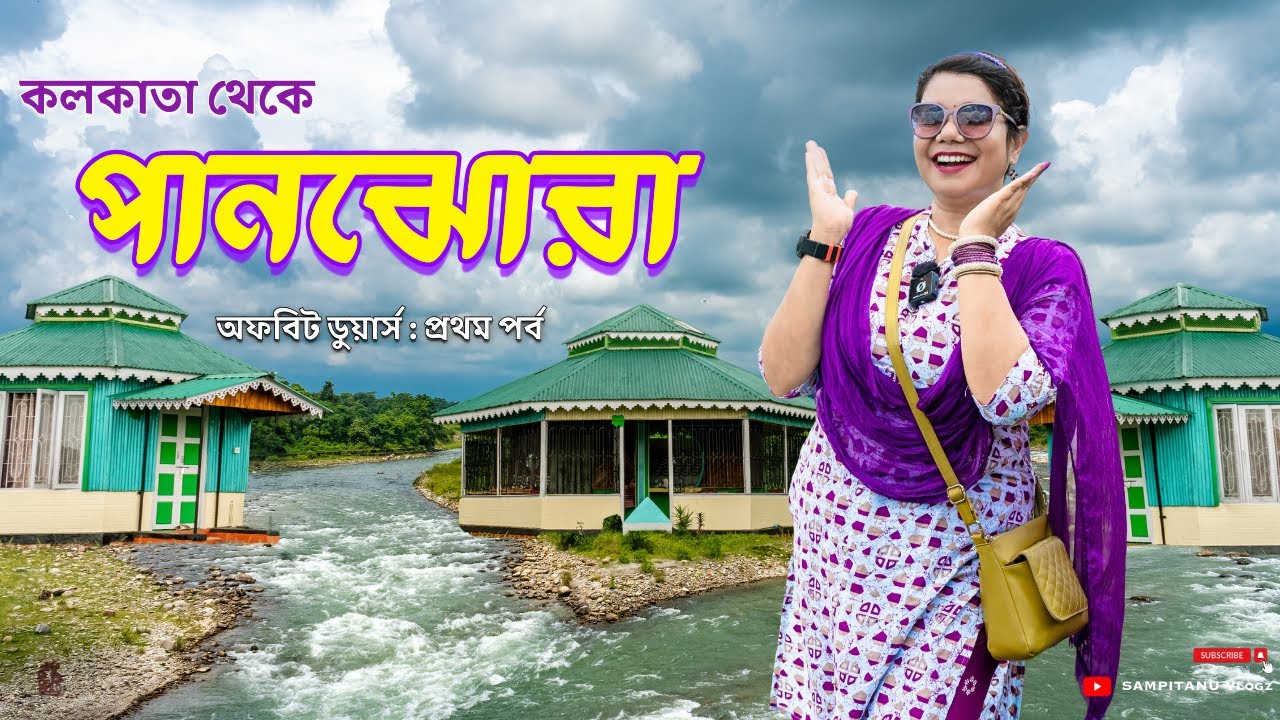 পানঝোরা 🏞️ কলকাতা থেকে পানঝোরা 🚊 Panjhora Resort 🏡 Panjhora Dooars🏡 WBFDC Panjhora Wilderness Camp🏕️